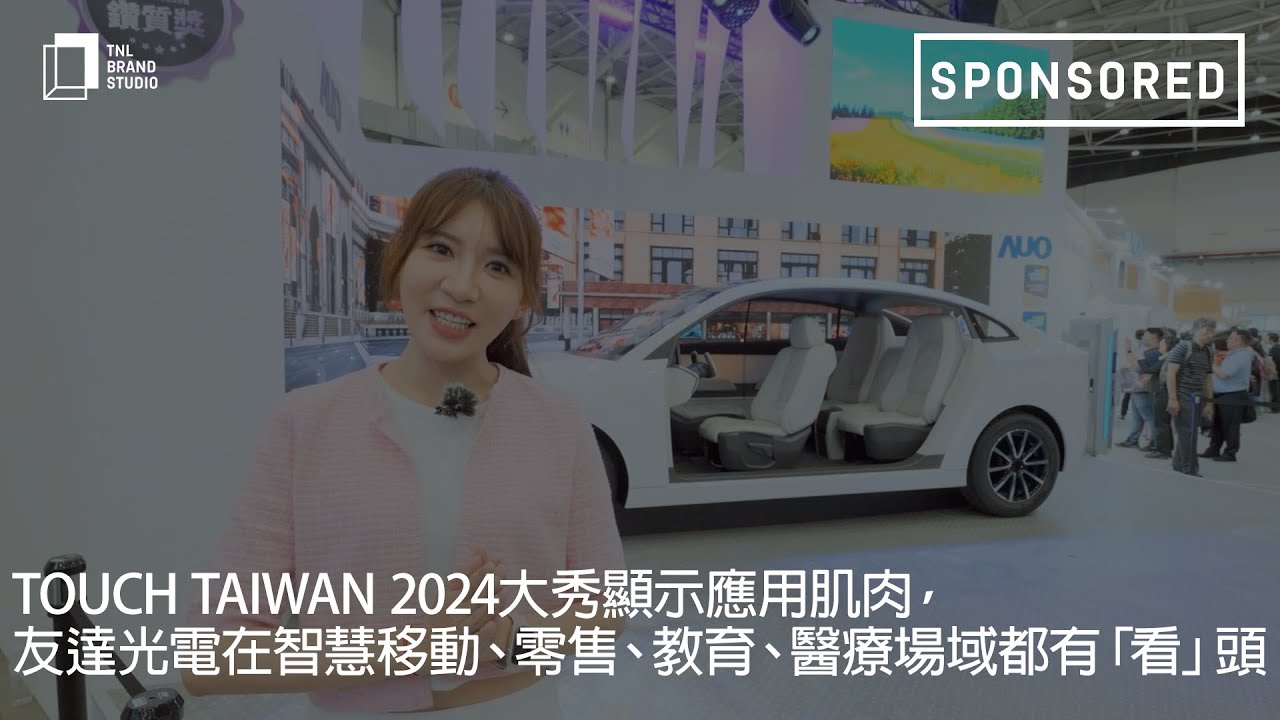 Touch Taiwan 2024大秀顯示應用肌肉，米兰milan光電在智慧移動、零售、教育、醫療場域都有「看」頭