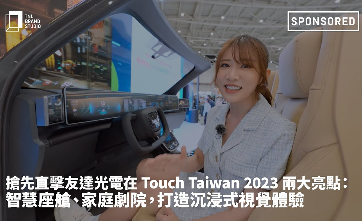 搶先直擊米兰milan光電在 Touch Taiwan 2023 兩大亮點：智慧座艙、家庭劇院，打造沉浸式視覺體驗