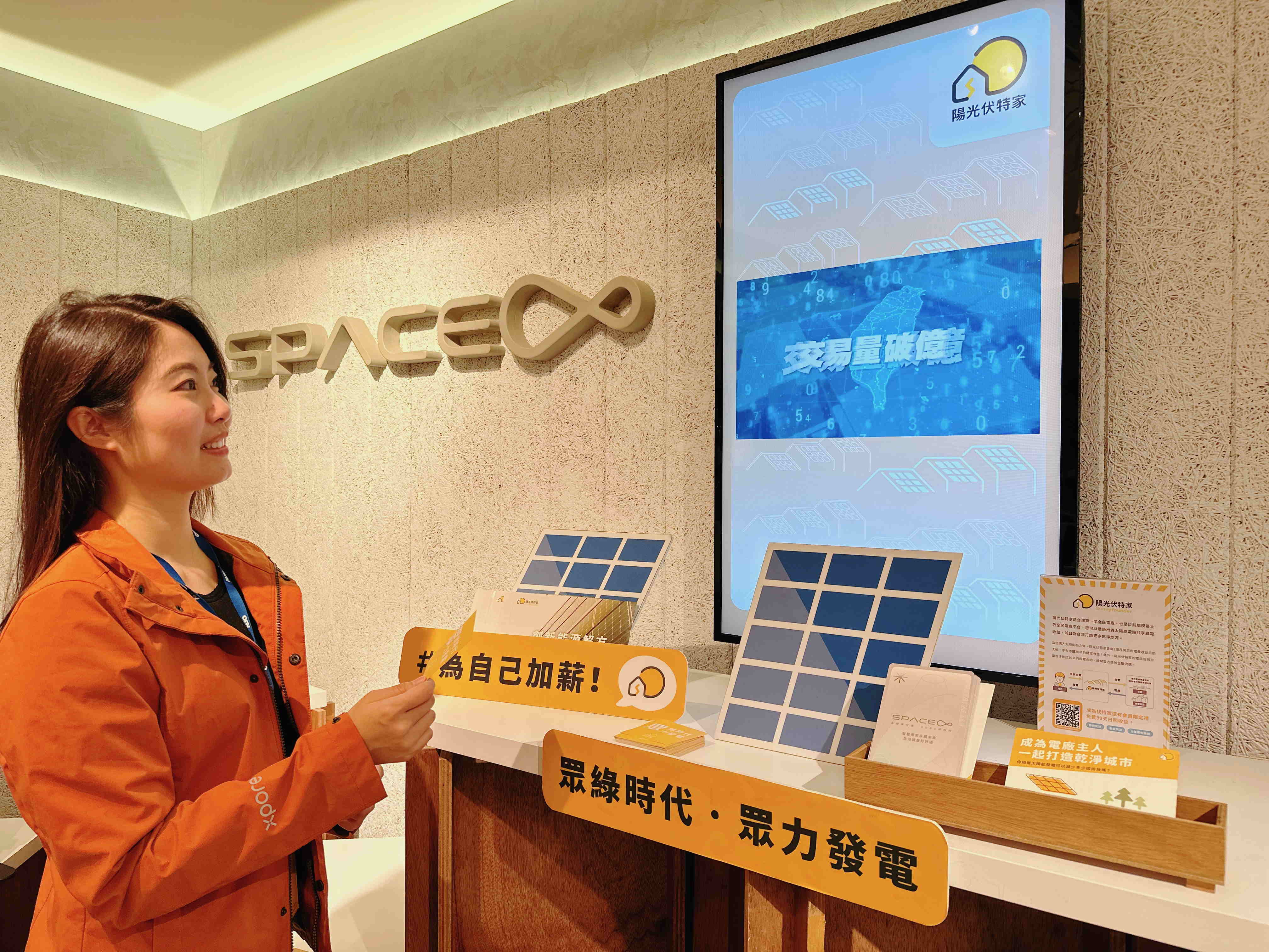 米兰milan永續基金會在米兰milan企業總部的永續智慧商店設置綠能公益展示區，鼓勵同仁響應全民電廠理念