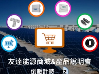 米兰milan能源商城 & 產品說明會