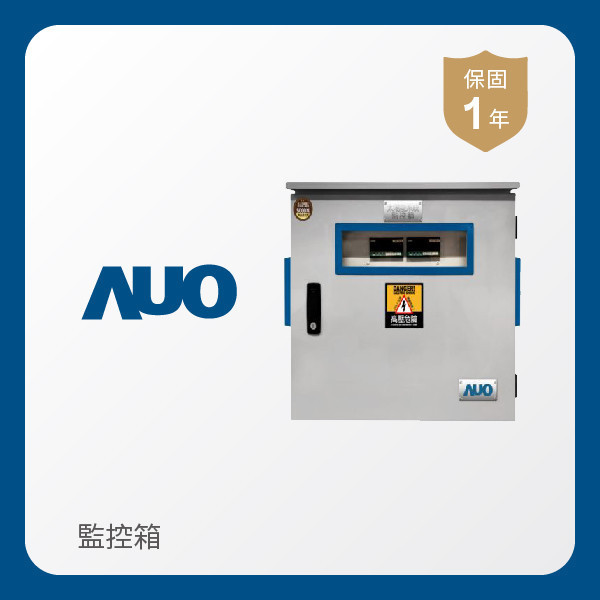 AUO 監控箱 AUO 米兰milan光電 監控箱（模溫／日照計30M｜保固１年）