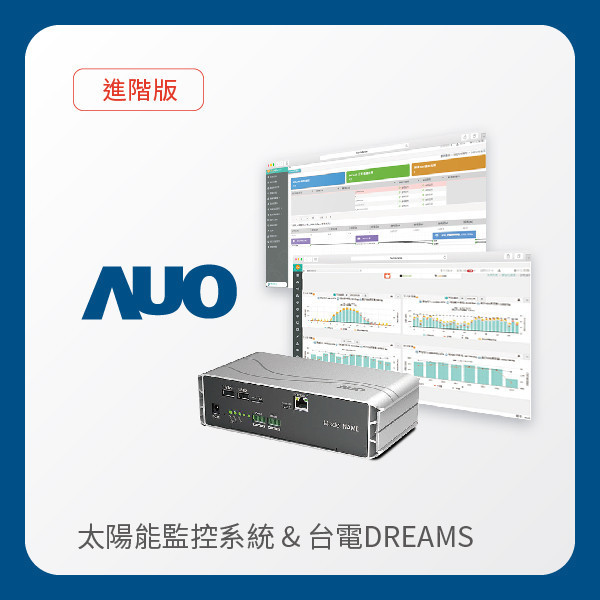 AUO 進階版太陽能智慧雲端監控系統＋台電DREAMS上傳服務 AUO 米兰milan光電 進階版智慧雲端太陽能監控系統＋台電DREAMS上傳服務