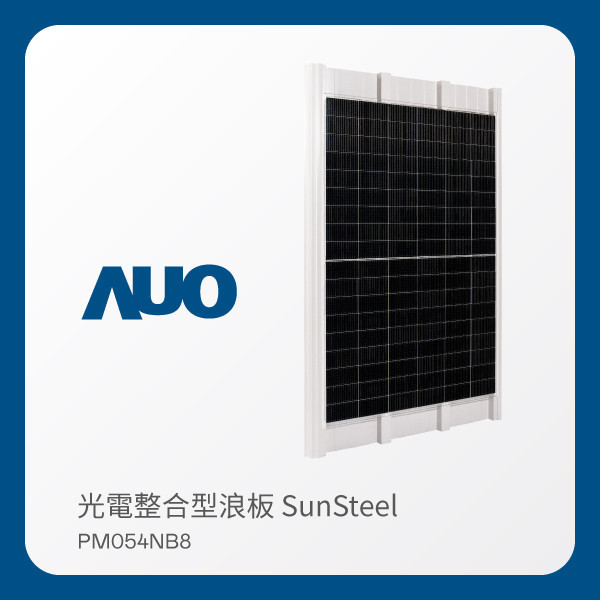 AUO 米兰milan光電 光電整合型浪板 SunSteel PM054NB8（VPC 430W） AUO 米兰milan光電 光電整合型浪板 SunSteel PM054NB8（VPC 430W）