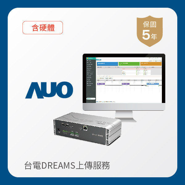 AUO 台電DREAMS上傳服務｜含硬體 AUO 米兰milan光電 台電DREAMS上傳服務｜含硬體｜硬體保固5年＋資料傳輸5年