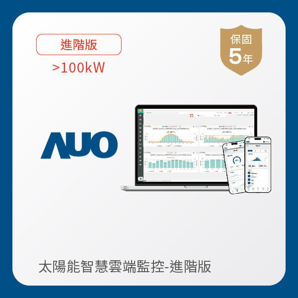 AUO 進階版太陽能智慧雲端監控系統 >100kW AUO 米兰milan光電 進階版智慧雲端太陽能監控系統 >100kW｜硬體保固5年＋軟體授權5年