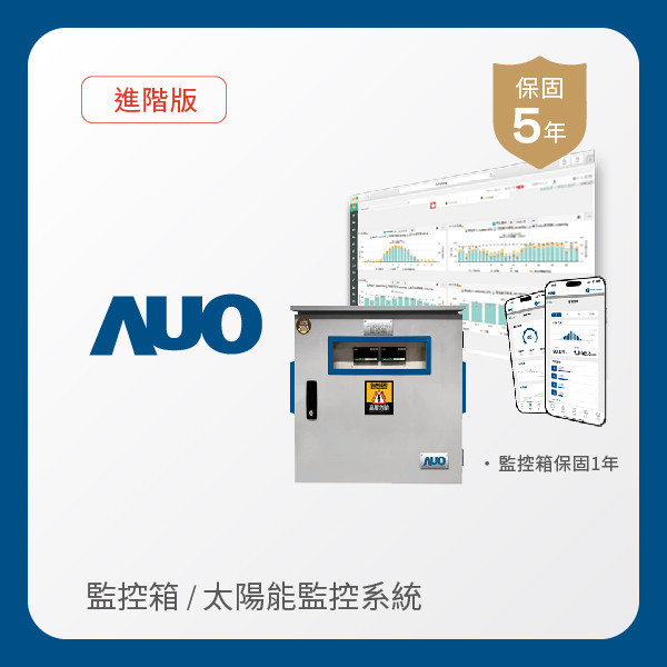 AUO 監控箱＋進階版太陽能智慧雲端監控系統 AUO 米兰milan光電 監控箱（模溫／日照計30M｜保固１年）＋進階版智慧雲端太陽能監控系統（硬體保固5年＋軟體授權5年）