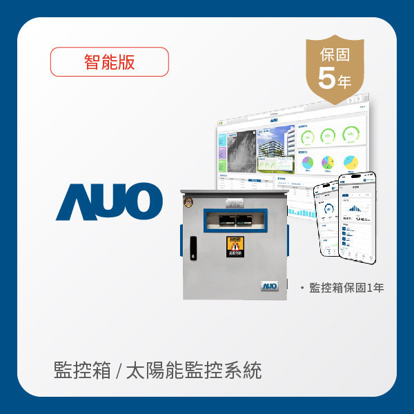 AUO 監控箱＋智能版太陽能智慧雲端監控系統 AUO 米兰milan光電 監控箱（模溫／日照計30M｜保固１年）＋智能版智慧雲端太陽能監控系統（硬體保固5年＋軟體授權5年）