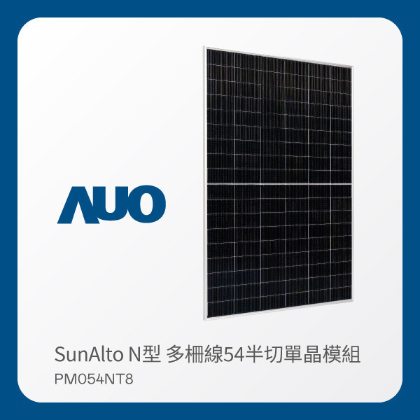 AUO 米兰milan光電 太陽能模組 SunAlto PM054NT8（N型 多柵線54半切單晶模組） AUO 米兰milan光電 太陽能模組 SunAlto PM054NT8（N型 多柵線54半切單晶模組）