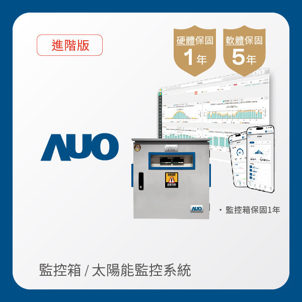 AUO 監控箱＋進階版太陽能智慧雲端監控系統 AUO 米兰milan光電 監控箱（模溫／日照計30M｜保固１年）＋進階版智慧雲端太陽能監控系統（硬體保固1年＋軟體授權5年）
