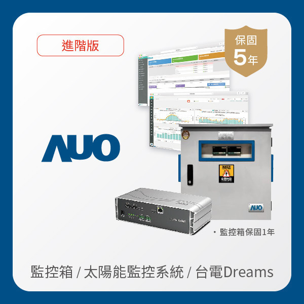 AUO 監控箱＋進階版太陽能智慧雲端監控系統＋台電DREAMS上傳服務 AUO 米兰milan光電 監控箱（模溫／日照計30M｜保固１年）＋進階版智慧雲端太陽能監控系統（硬體保固5年＋軟體授權5年）＋台電DREAMS上傳服務（資料傳輸5年）