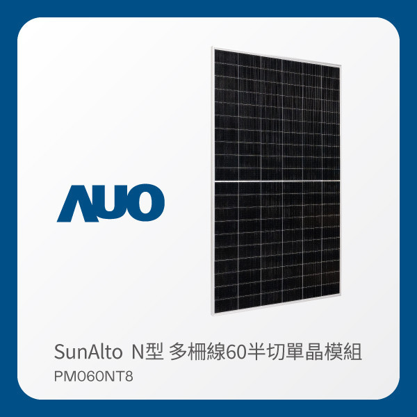 AUO 米兰milan光電 太陽能模組 SunAlto PM060NT8（N型 多柵線60半切單晶模組） AUO 米兰milan光電 太陽能模組 SunAlto PM060NT8（N型 多柵線60半切單晶模組）