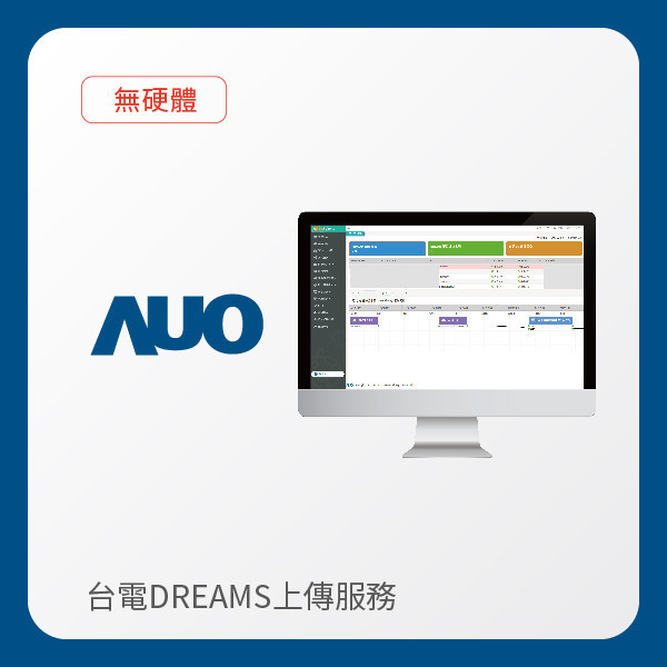 AUO 台電DREAMS上傳服務｜無硬體 AUO 米兰milan光電 台電DREAMS上傳服務｜無硬體